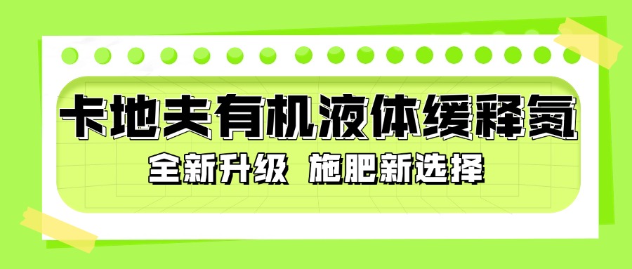 【全新升级】卡地夫有机液体缓释氮[350-0-0]：农业施肥新选择